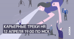Карьерные треки в HR сегодня