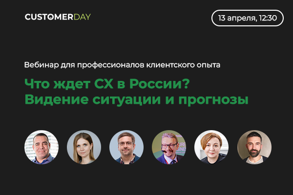 Что ждет клиентский опыт в России?