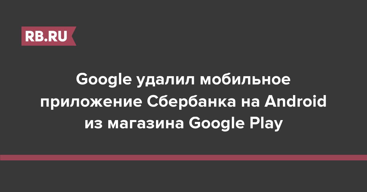 Google удалил мобильное приложение Сбербанка на Android из магазина Google Play