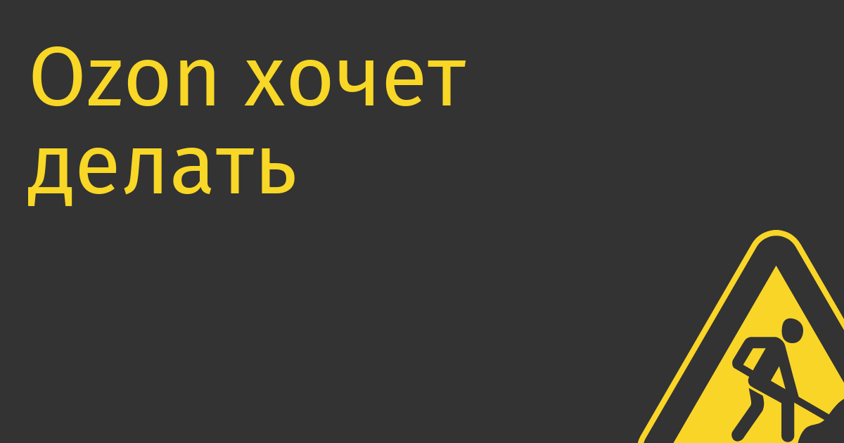 Ozon хочет делать телевизоры под своей маркой