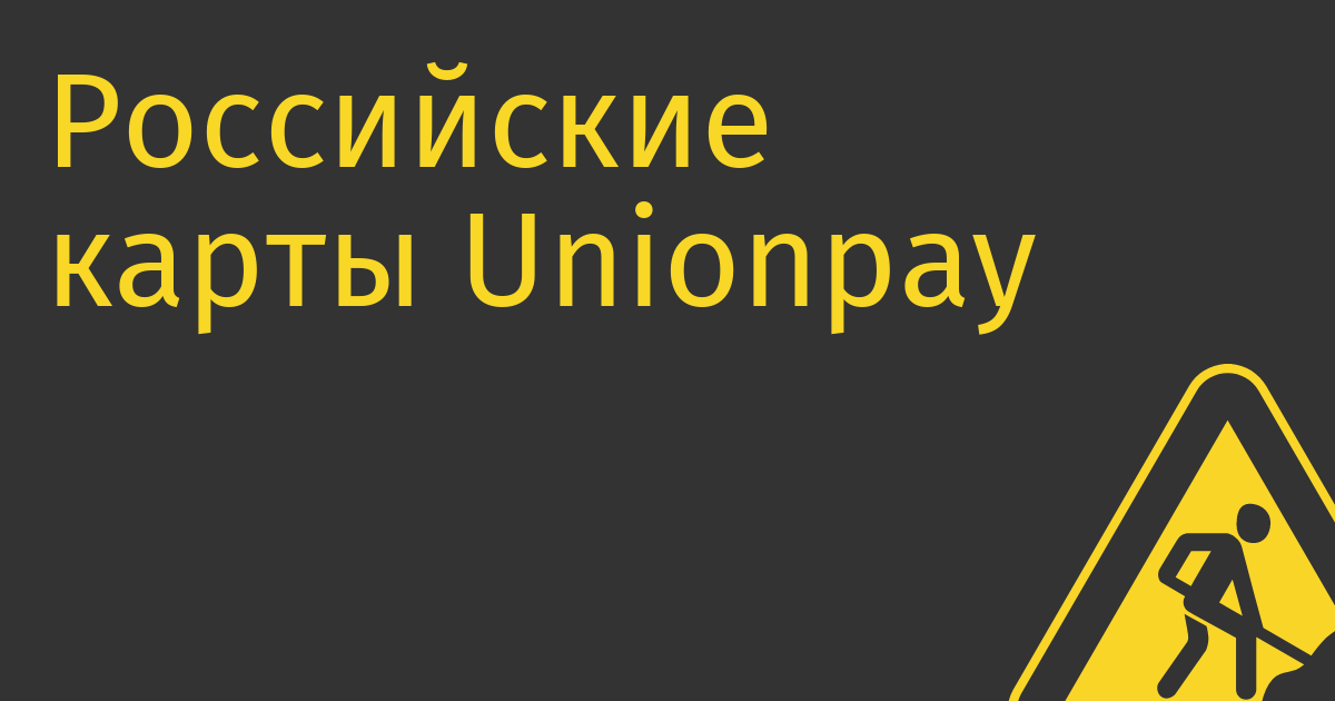 Российские карты Unionpay не работают за рубежом