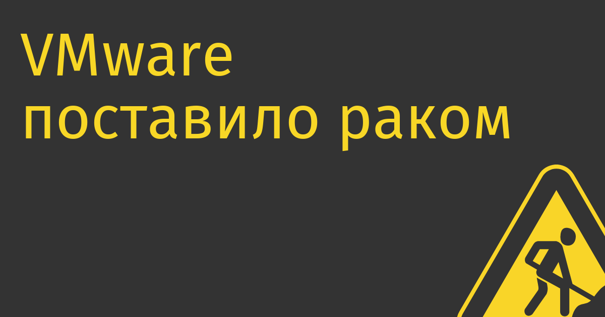 VMware  поставило раком российских корпоратов: их выкинули из Intelligent Hub
