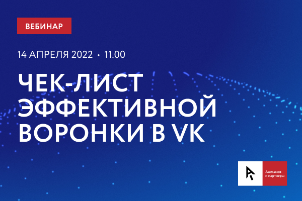 Чек-лист эффективной работы с воронкой в VK