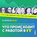 Что происходит с работой в IT