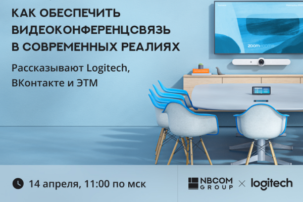 Как обеспечить видеоконференцсвязь в современных реалиях