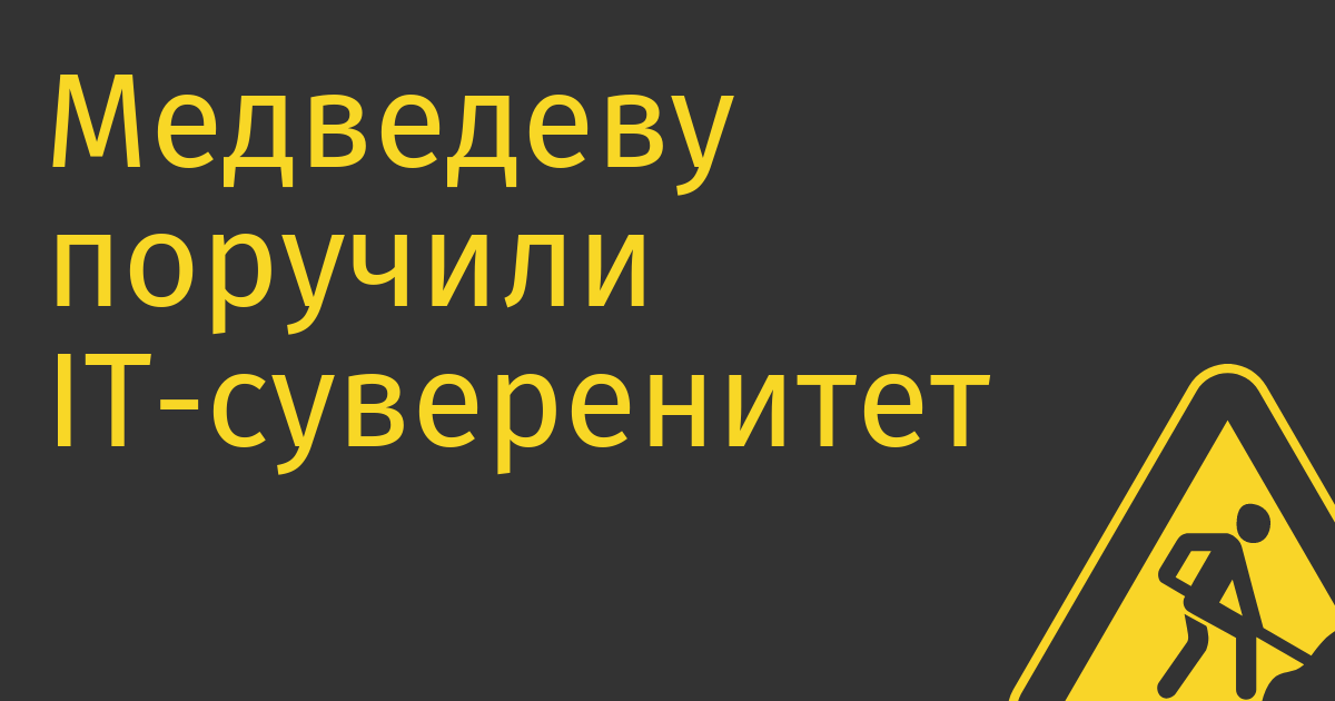 Медведеву поручили IT-cуверенитет