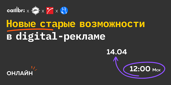 Новые старые возможности в digital-рекламе