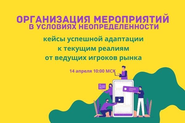Организация мероприятий в условиях неопределенности