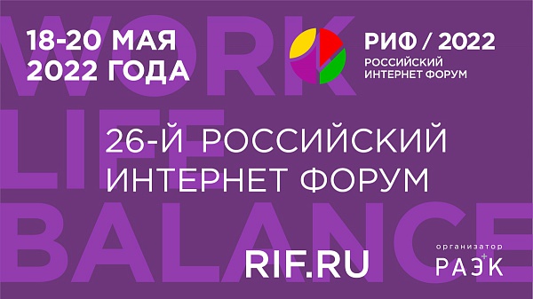РИФ будет: 26-й Российский интернет форум пройдёт 18-20 мая