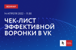 Чек-лист эффективной работы с воронкой в VK