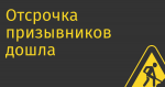 Отсрочка призывников дошла до Госуслуг