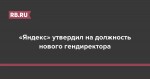 «Яндекс» утвердил на должность нового гендиректора
