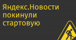 Яндекс.Новости покинули стартовую Яндекс.Браузера