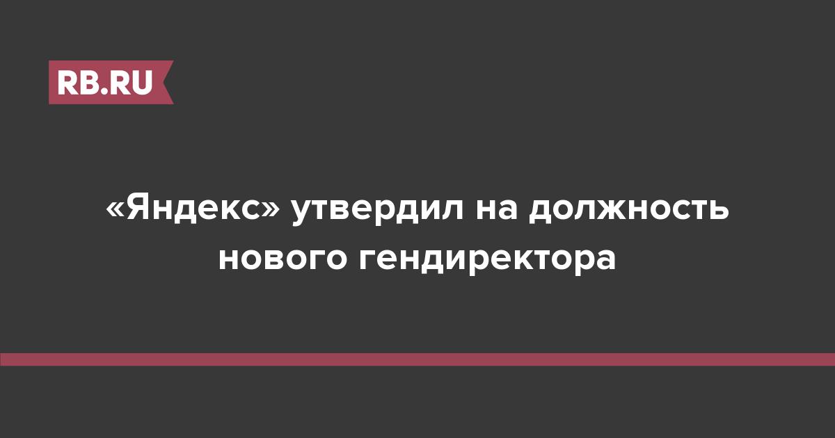 «Яндекс» утвердил на должность нового гендиректора