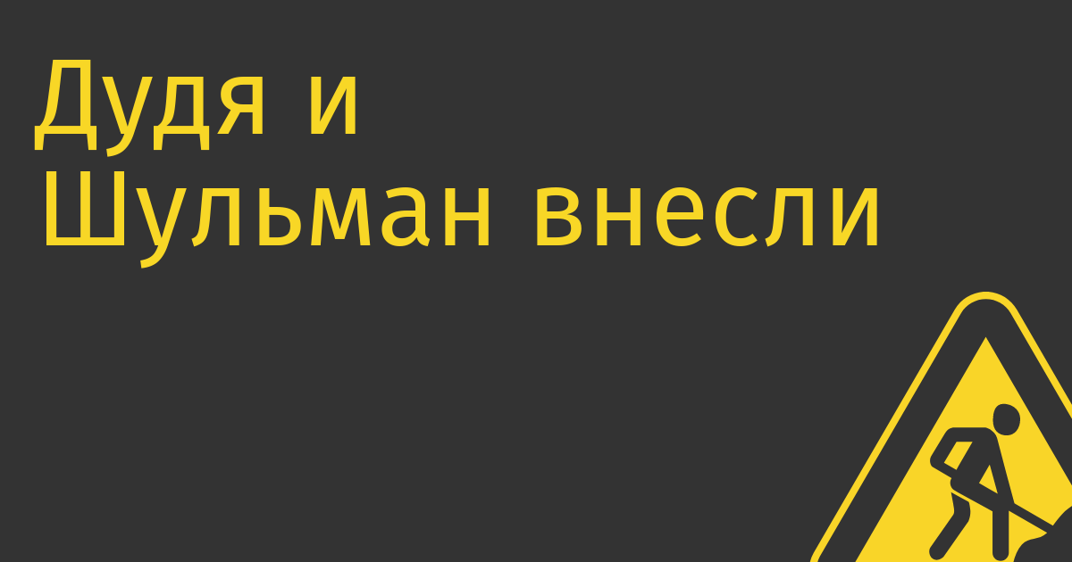 Дудя и Шульман внесли в список СМИ-иноагентов