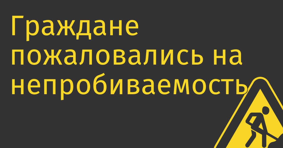 Граждане пожаловались на непробиваемость Госуслуг