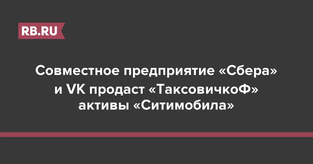 Совместное предприятие «Сбера» и VK продаст «ТаксовичкоФ» активы «Ситимобила»
