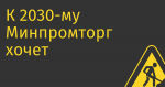 К 2030-му Минпромторг хочет получить российские процессоры 28нм
