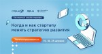 Когда и как стартапу менять стратегию развития