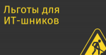 Льготы для ИТ-шников предлагают расширить на весь персонал технологичных компаний