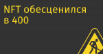 NFT обесценился в 400 раз: купленный год назад за $3млн актив не получается продать и за $7000