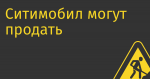 Ситимобил могут продать питерскому «Таксовичкову»