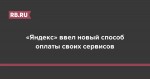 «Яндекс» ввел новый способ оплаты своих сервисов