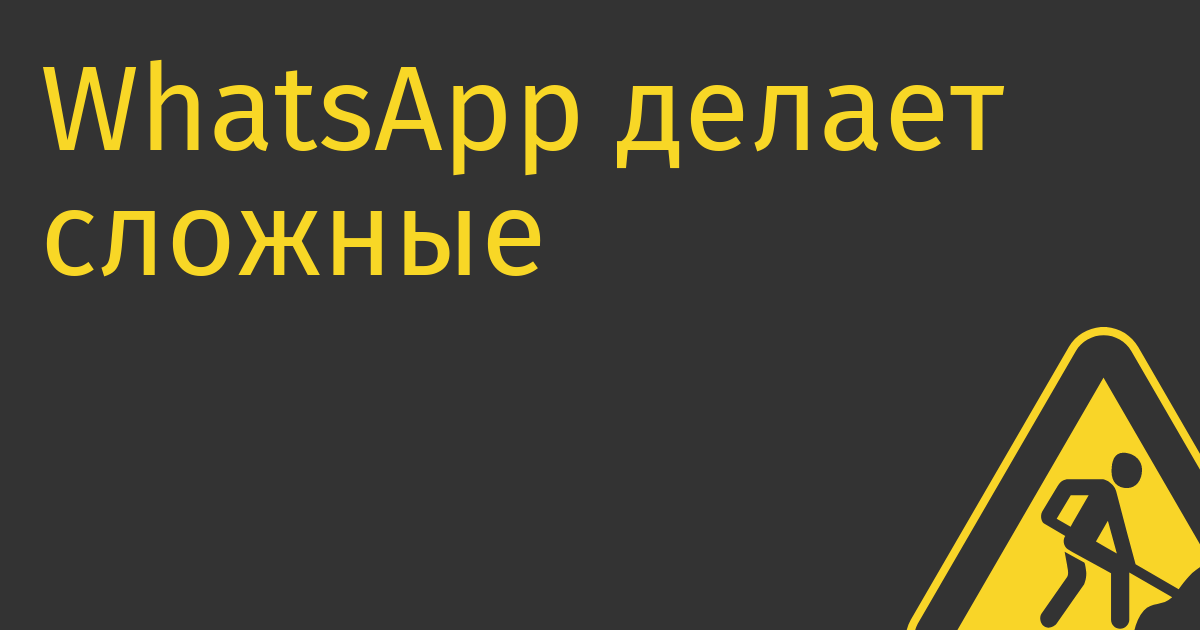 WhatsApp делает сложные чаты-сообщества, в пику Telegram