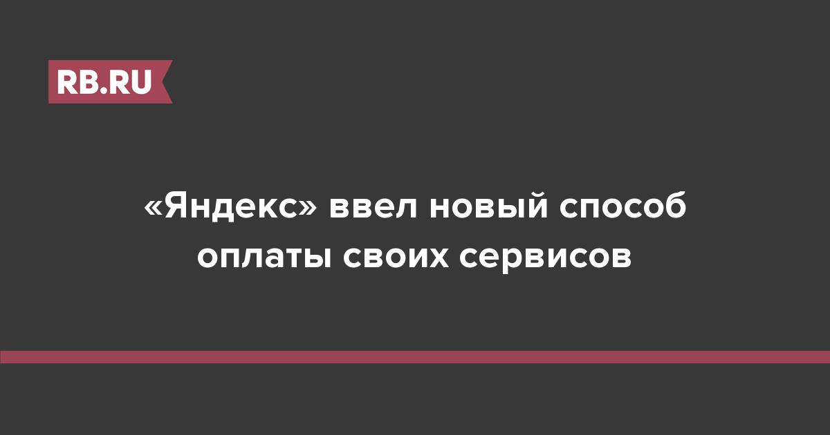 «Яндекс» ввел новый способ оплаты своих сервисов