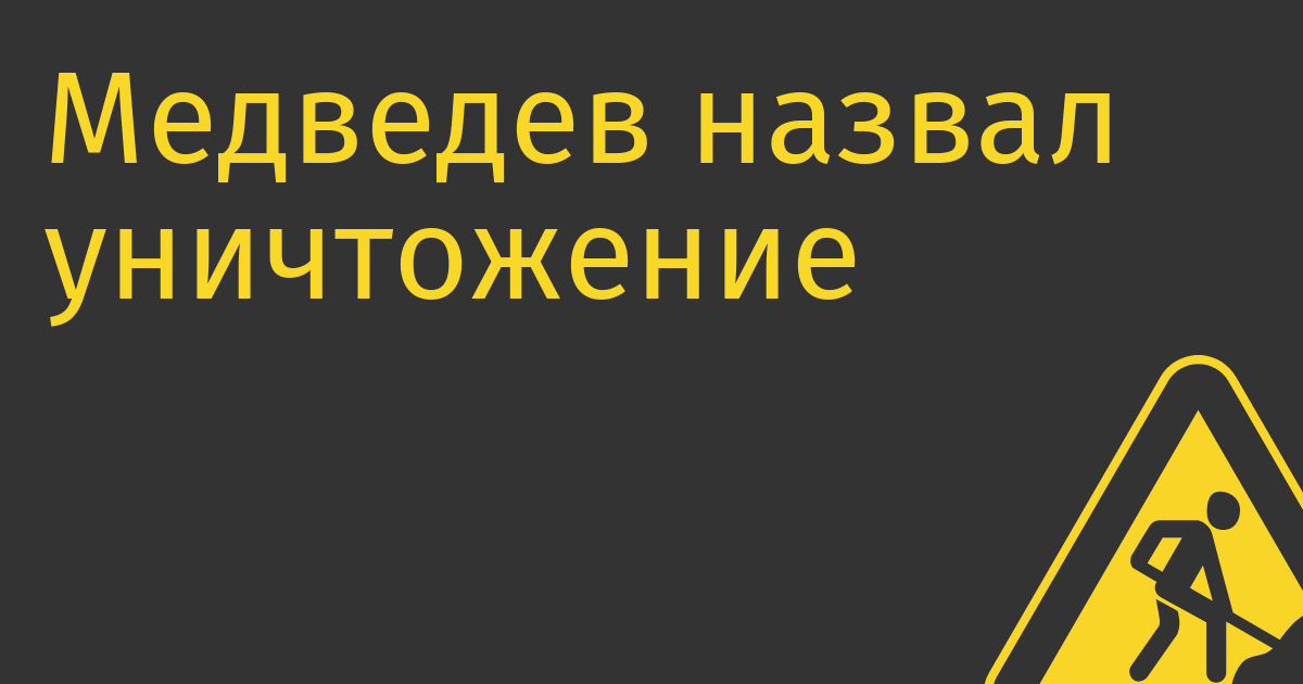 Медведев назвал уничтожение спутников Starlink идеей достойной рассмотрения