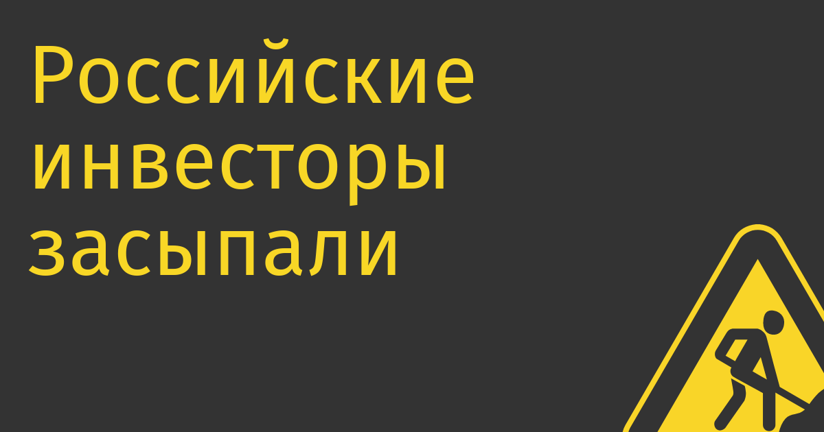 Российские инвесторы засыпали Forbes просьбами не называть их россиянами