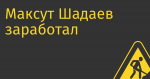 Максут Шадаев заработал 8 копеек и 21 миллион 300 тысяч 52 рубля