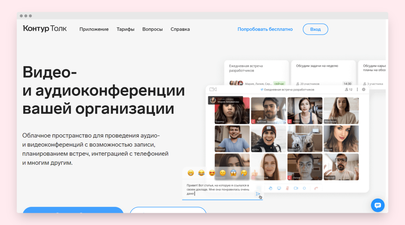 «Контур» запустил сервис видео- и аудиоконференций