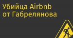 Убийца Airbnb от Габрелянова (на самом деле нет)