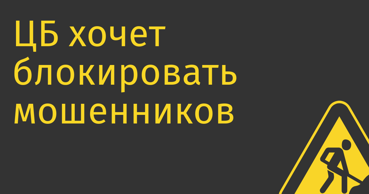 ЦБ хочет блокировать мошенников без судов в соцсетях и на сайтах