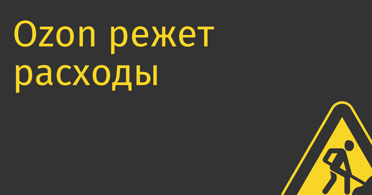Ozon режет расходы из-за отсутствия доступа к фондированию