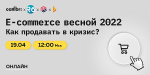 E-commerce весной 2022. Как продавать в кризис?