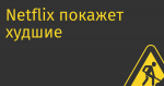 Netflix покажет худшие результаты за 8 лет, в том числе из-за потери 1 млн абонентов в России