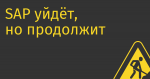 SAP уйдёт, но продолжит обслуживать старых клиентов