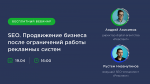 SEO: продвижение бизнеса после ограничений работы рекламных систем