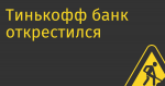 Тинькофф банк открестился от Олега Тинькова