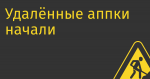 Удалённые аппки начали возвращаться в магазины приложений в немножко переименованном виде