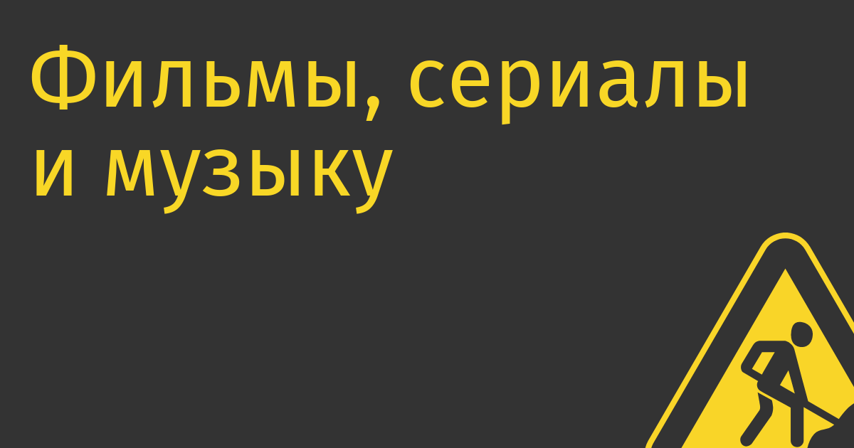 Фильмы, сериалы и музыку из недружественных стран легализуют принудительно