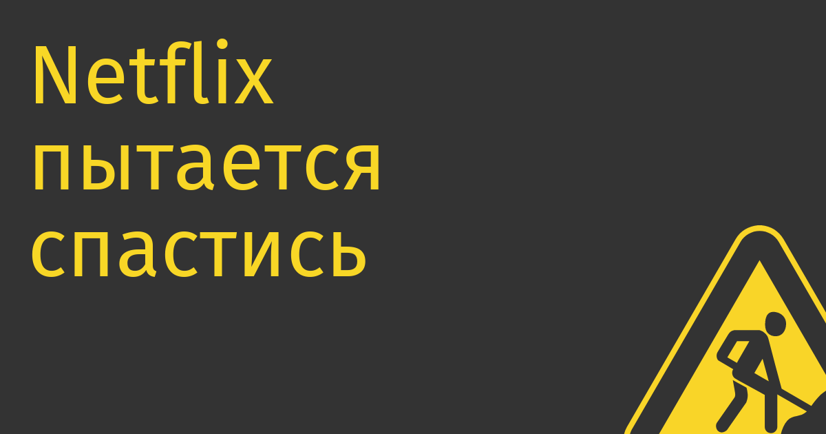 Netflix пытается спастись от оттока пользователей подпиской с рекламой. Почему же люди от него отключаются? (отвечают читатели 9to5)