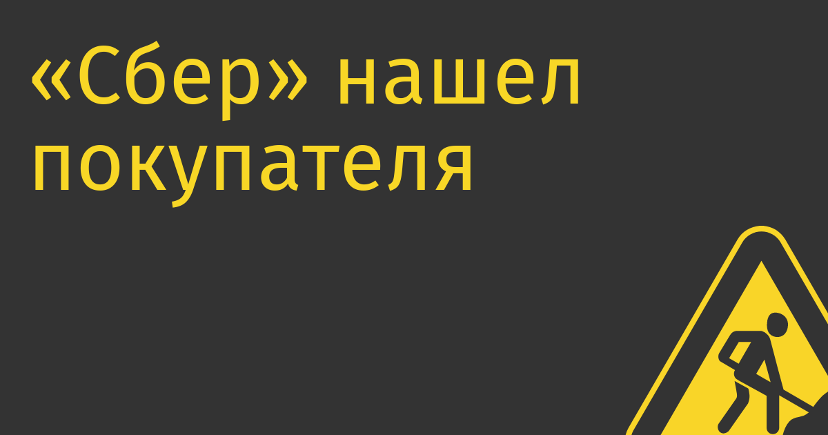«Сбер» нашел покупателя на «Кухню на районе»