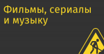 Фильмы, сериалы и музыку из недружественных стран легализуют принудительно