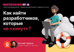 Как найти разработчиков, которые не «кинут»?