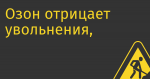 Озон отрицает увольнения, Яндекс отрицает запрет на продажу «Новостей» и «Дзена»