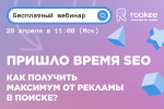 Пришло время SEO: как получить максимум от рекламы в поиске