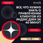 Узнать за 40 минут: все о привлечении клиентов из Яндекс.Дзен